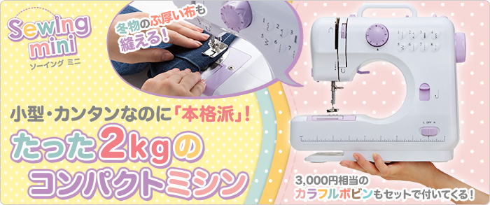 小型・カンタンなのに「本格派」!たった2kgのコンパクトミシン ソーイングミニ